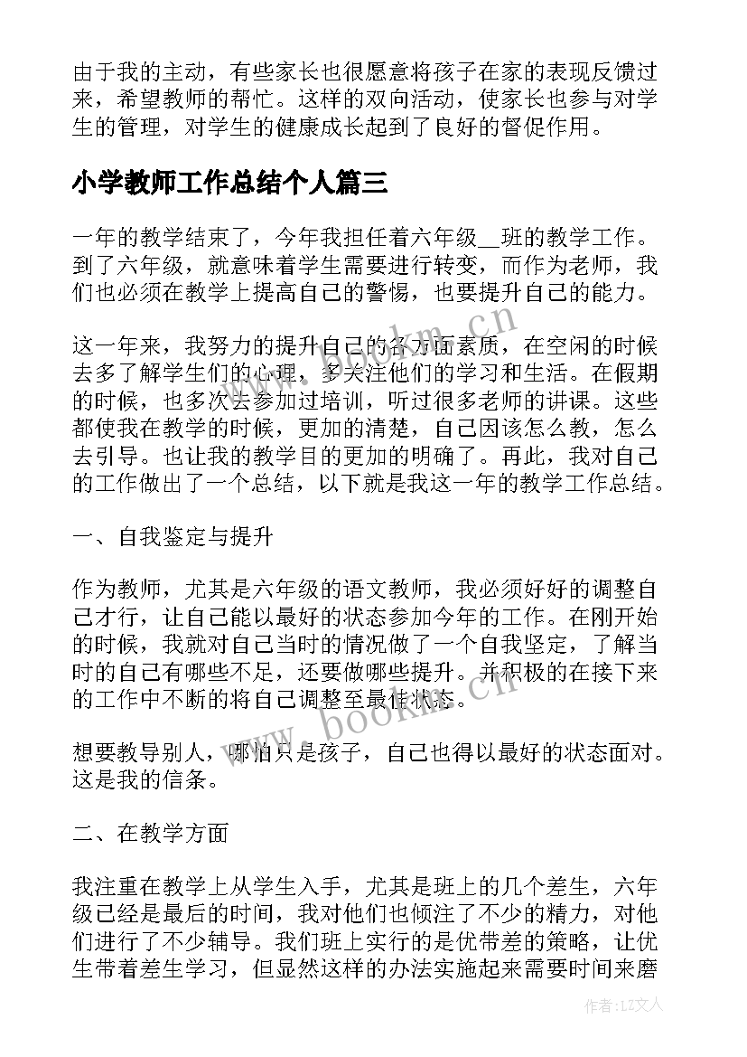 最新小学教师工作总结个人 小学语文老师个人工作总结(通用8篇)