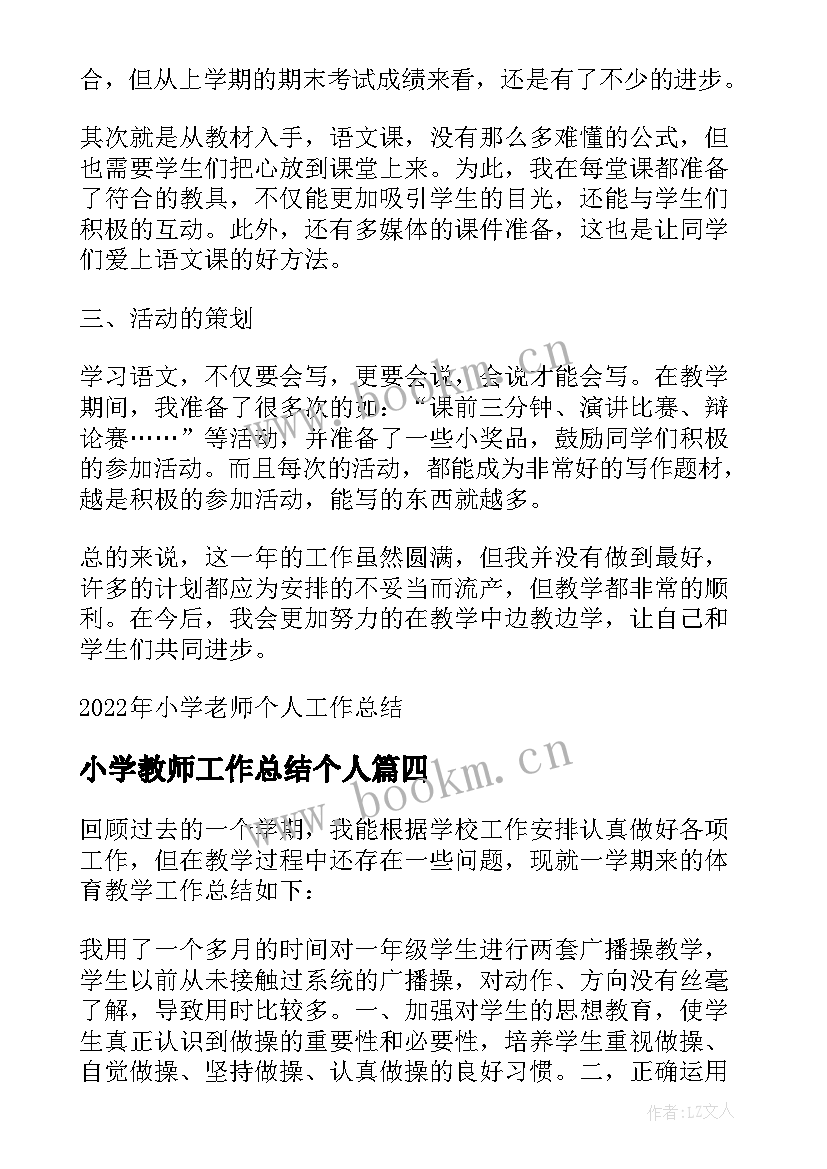 最新小学教师工作总结个人 小学语文老师个人工作总结(通用8篇)