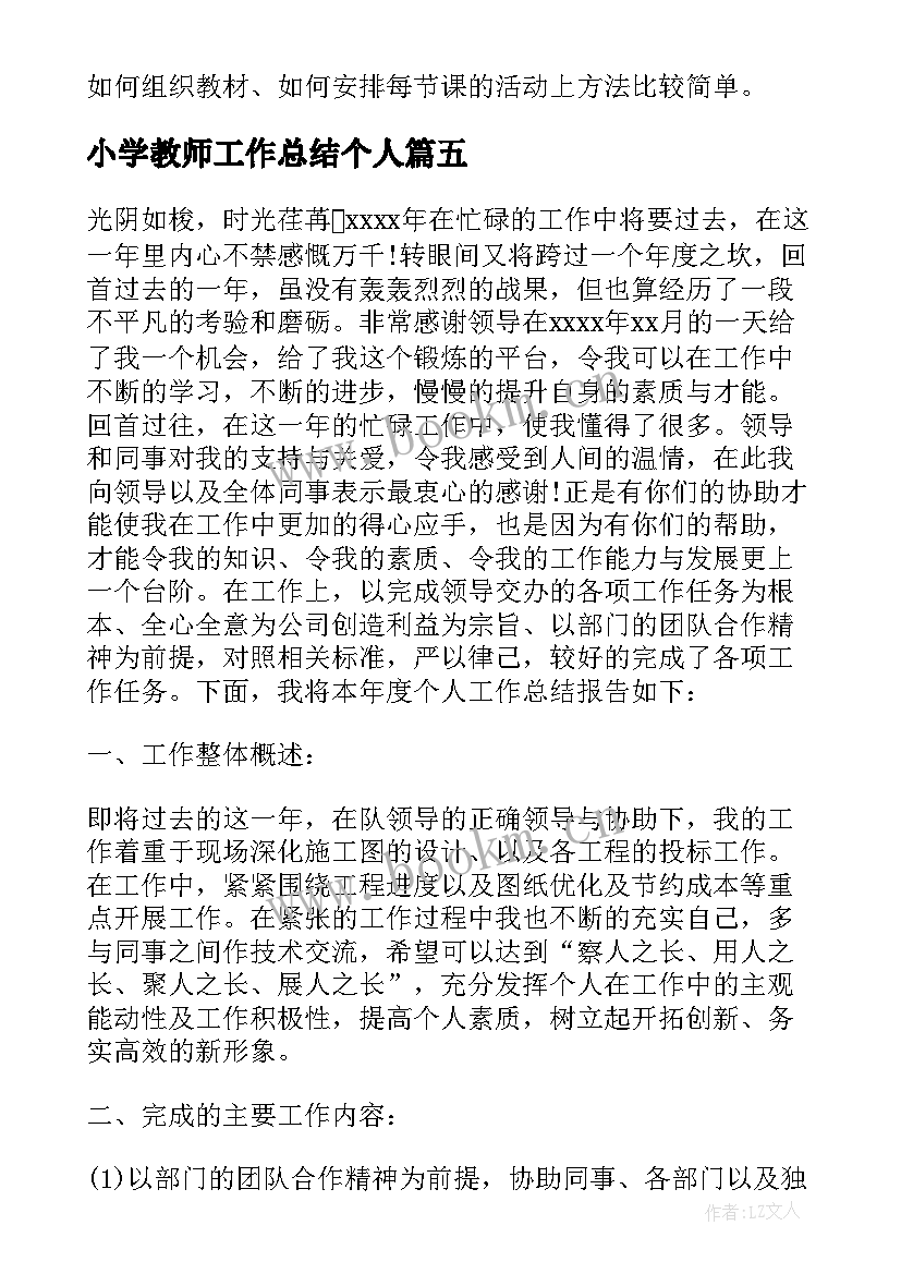 最新小学教师工作总结个人 小学语文老师个人工作总结(通用8篇)