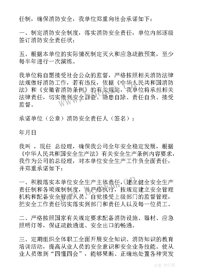 2023年公司安全承诺书霸王条款 公司消防安全承诺书(精选11篇)