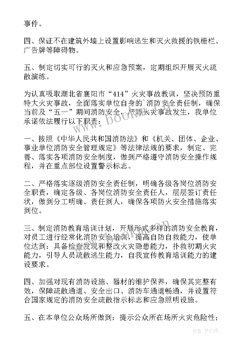 2023年公司安全承诺书霸王条款 公司消防安全承诺书(精选11篇)