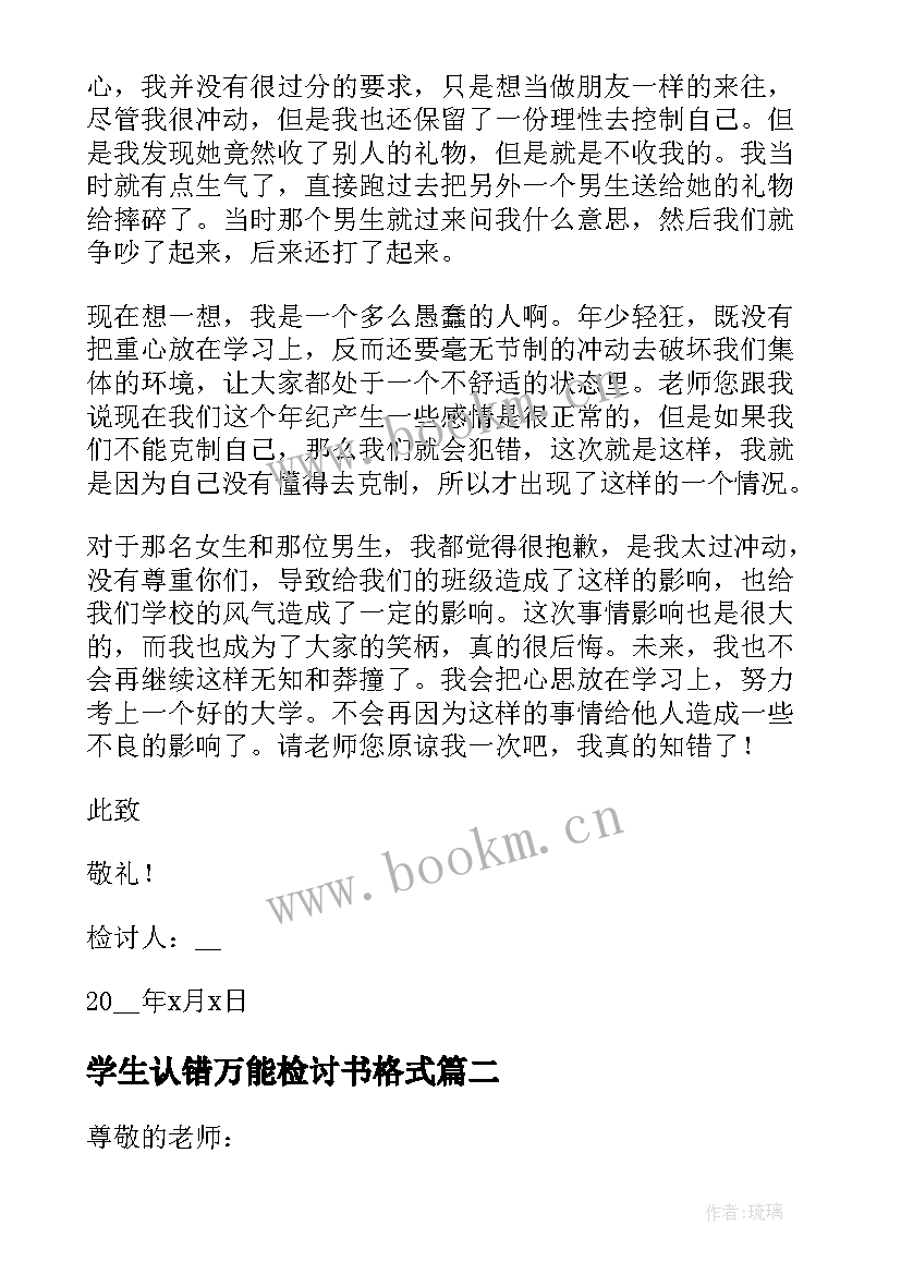 最新学生认错万能检讨书格式 学生认错的万能检讨书(优质8篇)