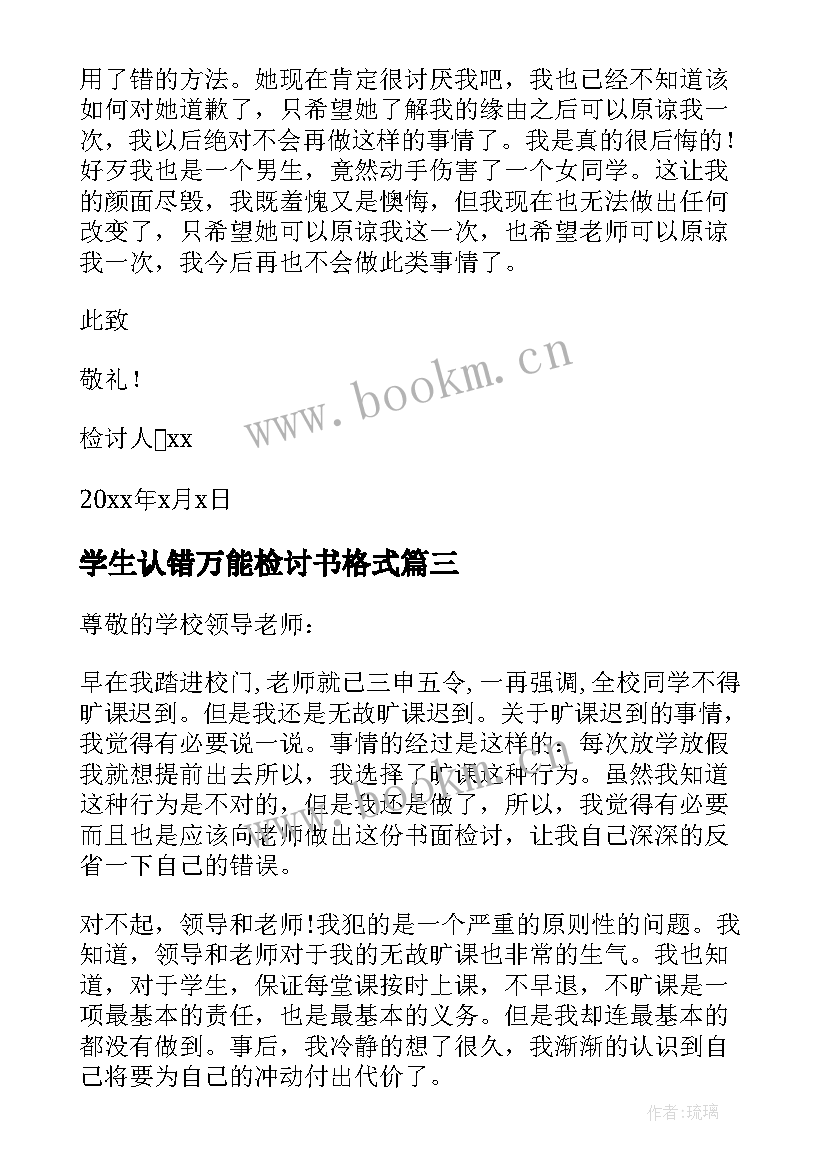 最新学生认错万能检讨书格式 学生认错的万能检讨书(优质8篇)