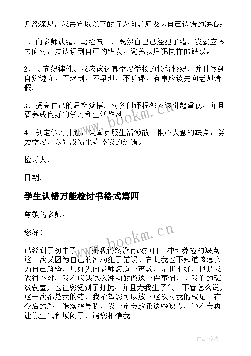 最新学生认错万能检讨书格式 学生认错的万能检讨书(优质8篇)