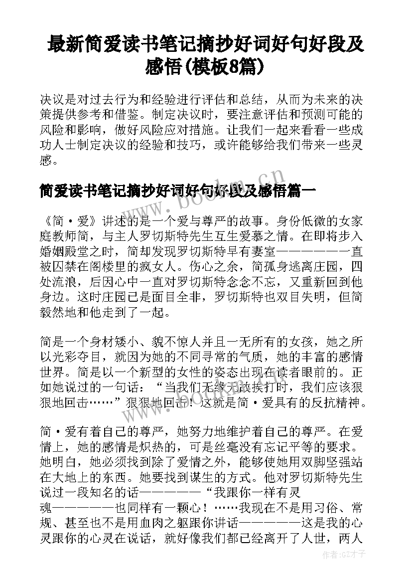 最新简爱读书笔记摘抄好词好句好段及感悟(模板8篇)