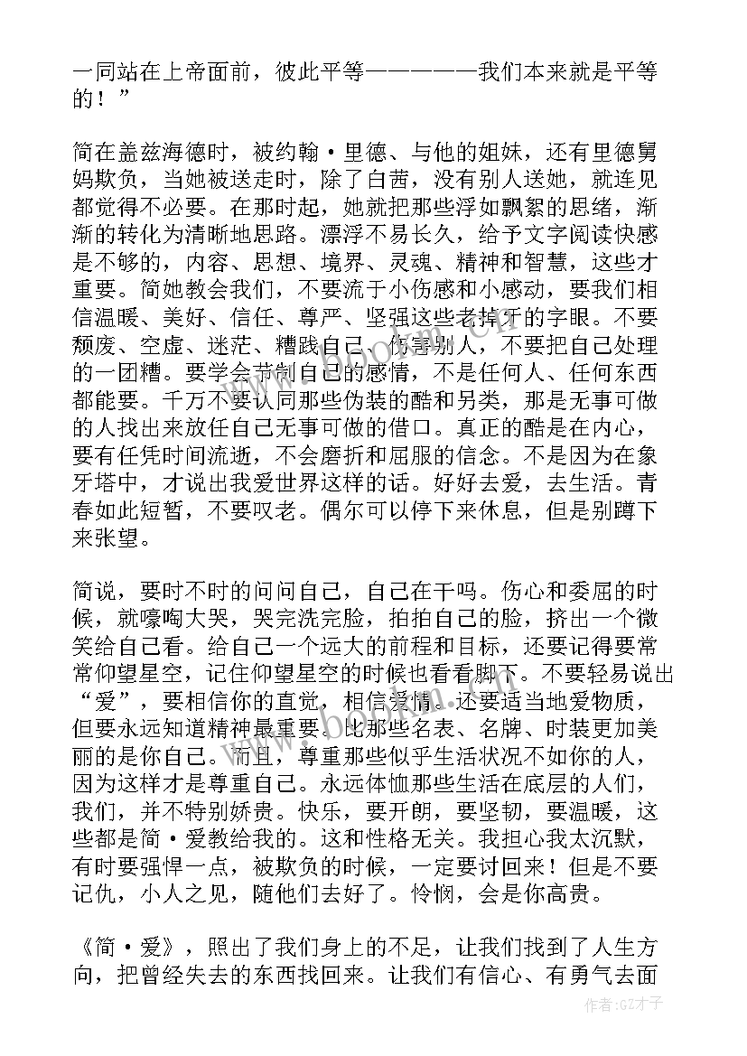 最新简爱读书笔记摘抄好词好句好段及感悟(模板8篇)