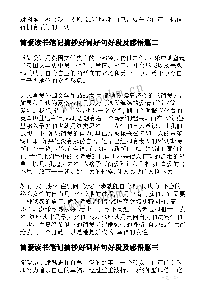 最新简爱读书笔记摘抄好词好句好段及感悟(模板8篇)