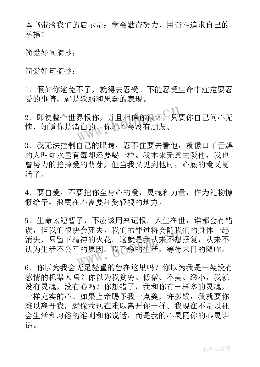 最新简爱读书笔记摘抄好词好句好段及感悟(模板8篇)