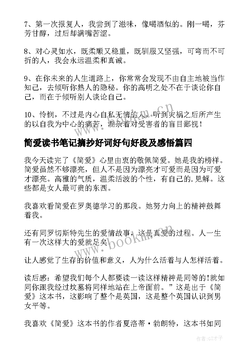 最新简爱读书笔记摘抄好词好句好段及感悟(模板8篇)