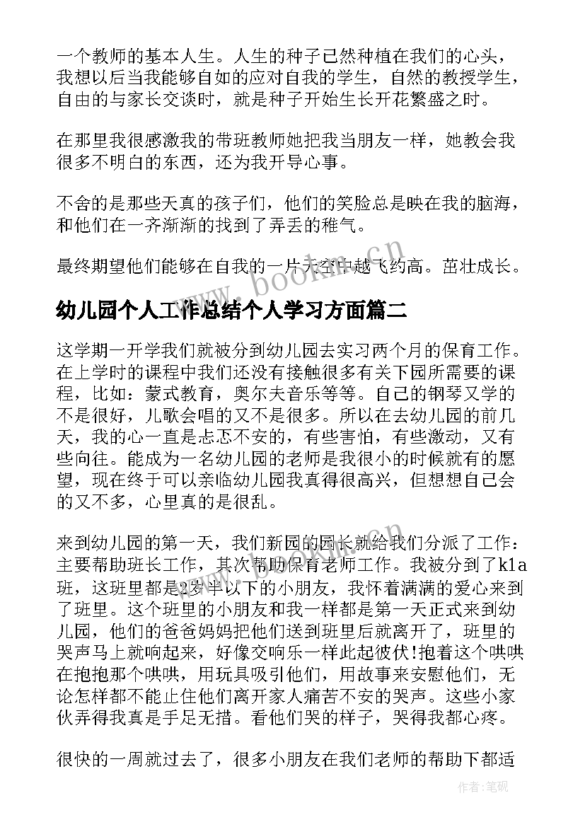 幼儿园个人工作总结个人学习方面 幼儿园实习个人工作总结(模板9篇)