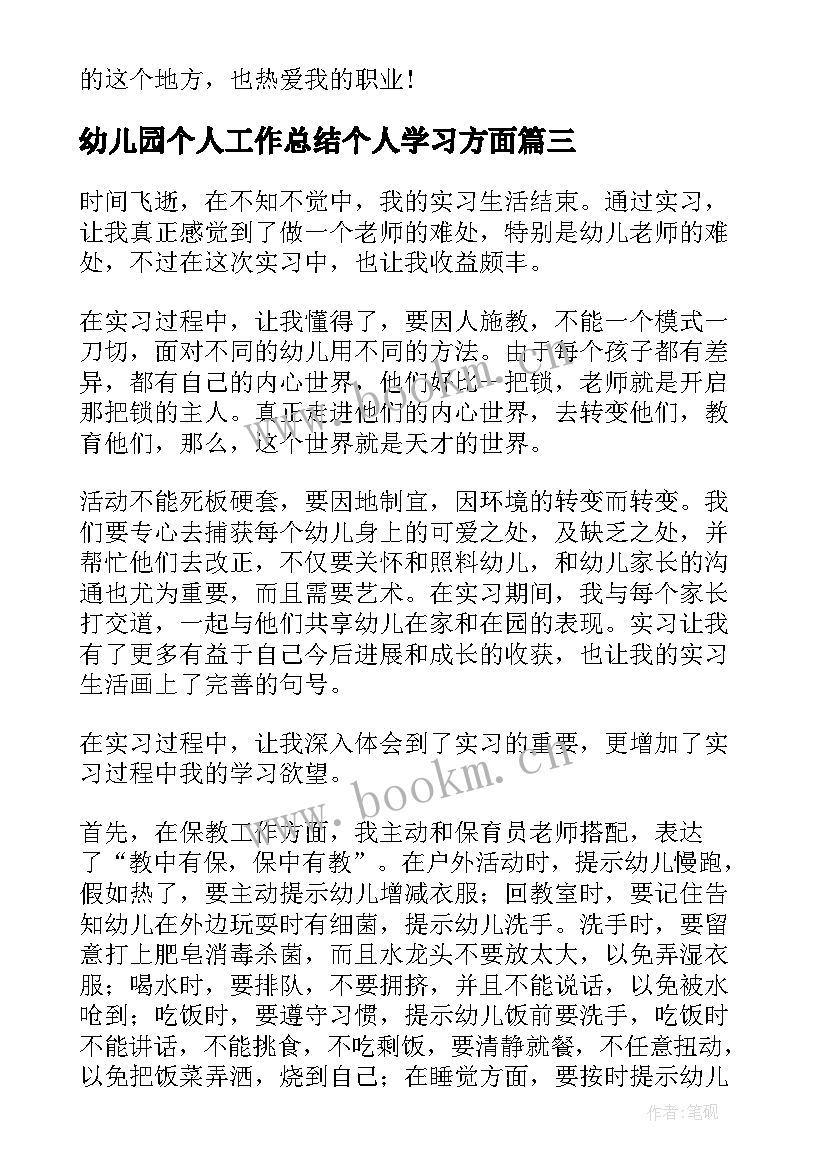 幼儿园个人工作总结个人学习方面 幼儿园实习个人工作总结(模板9篇)