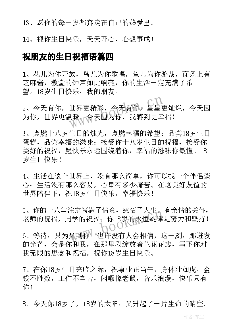 最新祝朋友的生日祝福语 朋友生日祝福语(大全16篇)