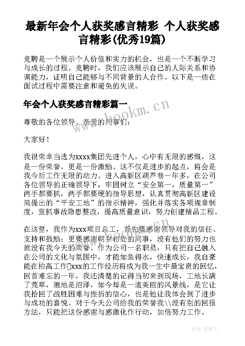 最新年会个人获奖感言精彩 个人获奖感言精彩(优秀19篇)