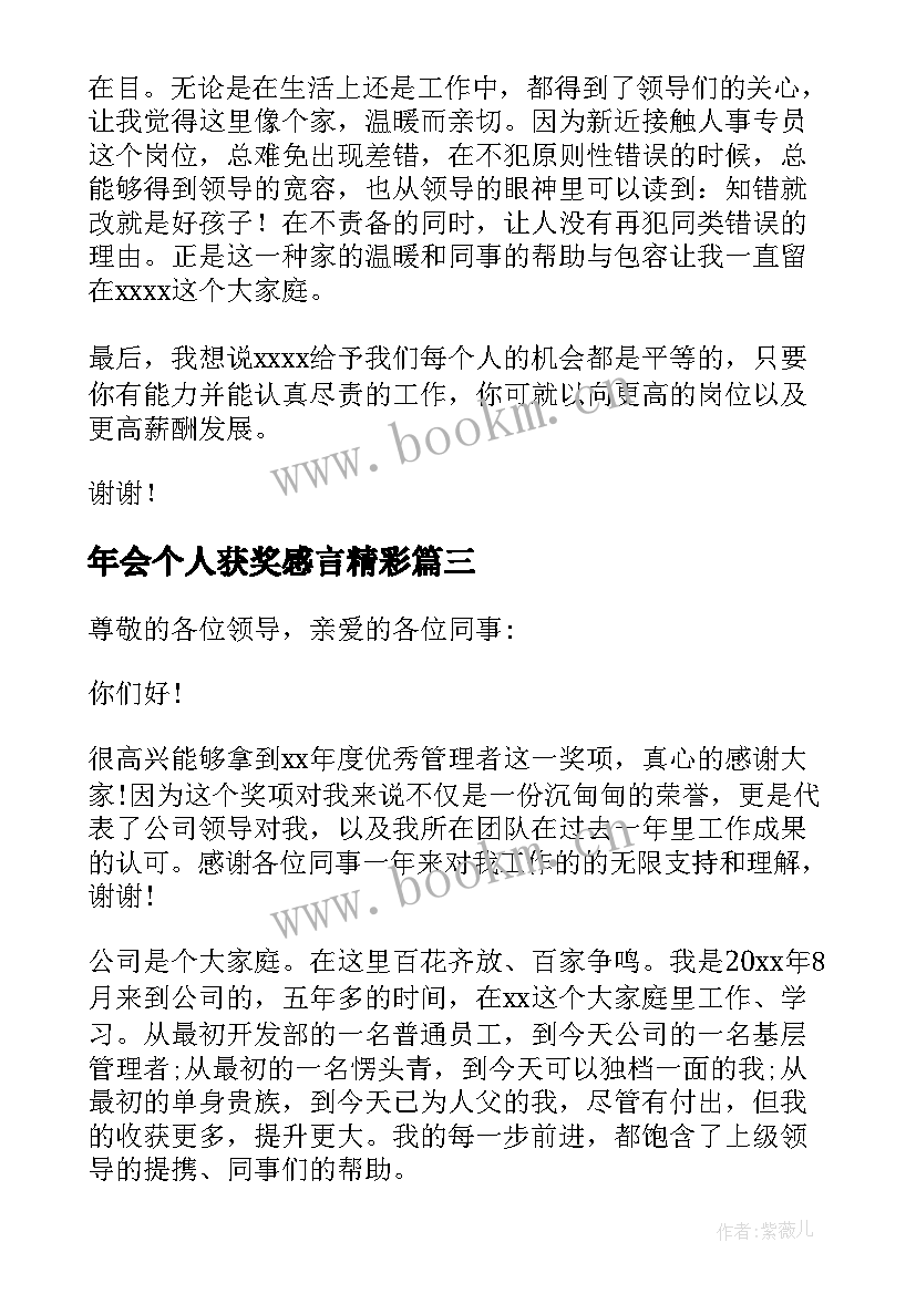 最新年会个人获奖感言精彩 个人获奖感言精彩(优秀19篇)