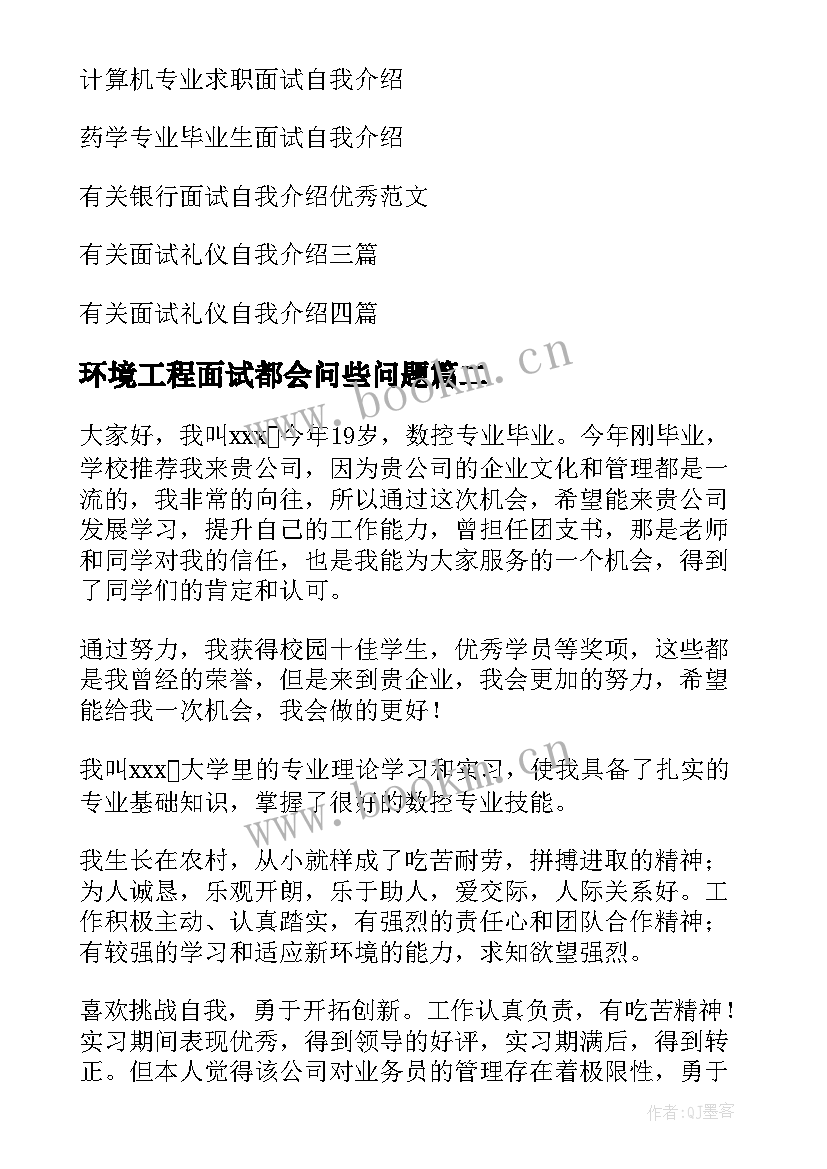 2023年环境工程面试都会问些问题 专业面试自我介绍(精选10篇)