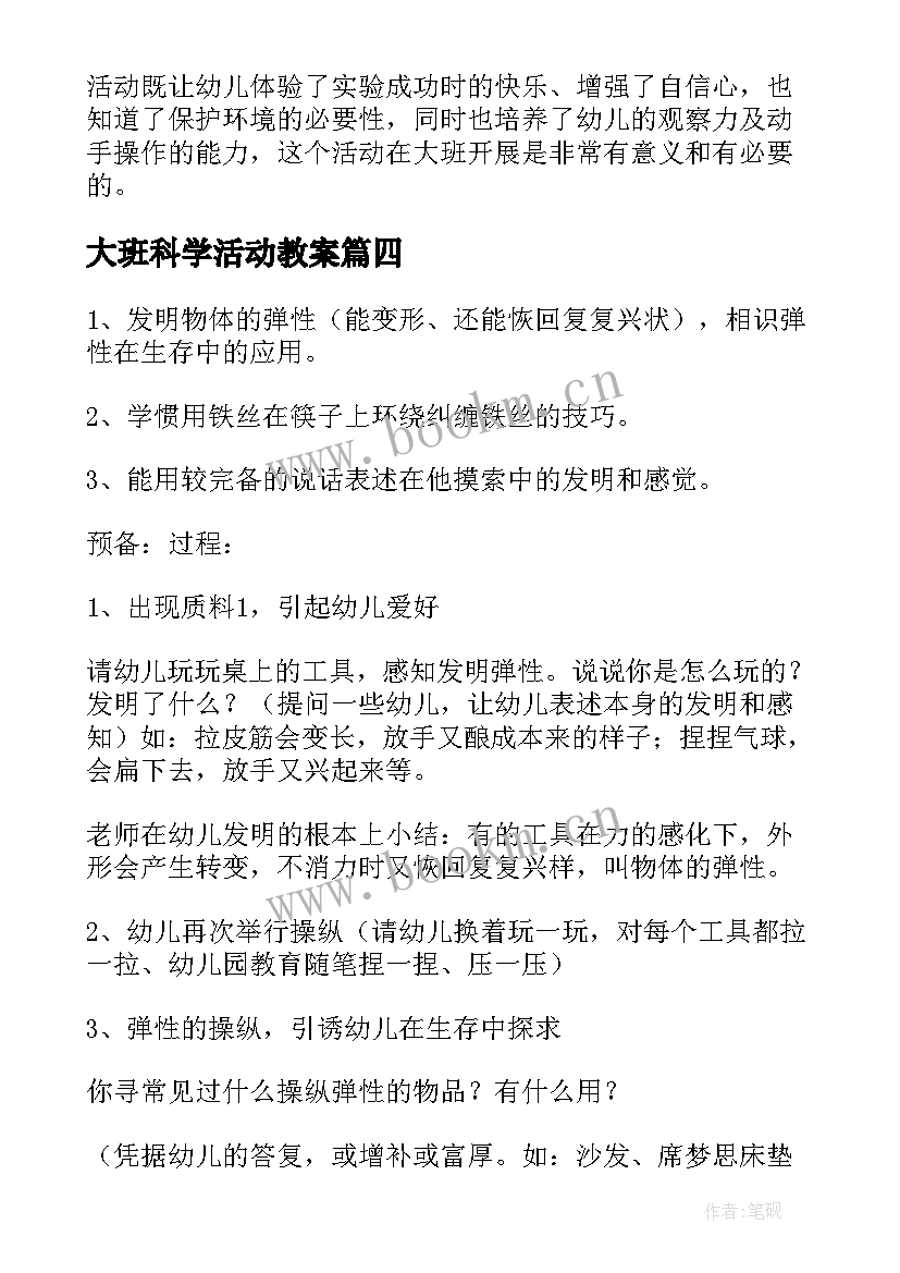 2023年大班科学活动教案 大班科学活动教案有趣的弹性(实用11篇)