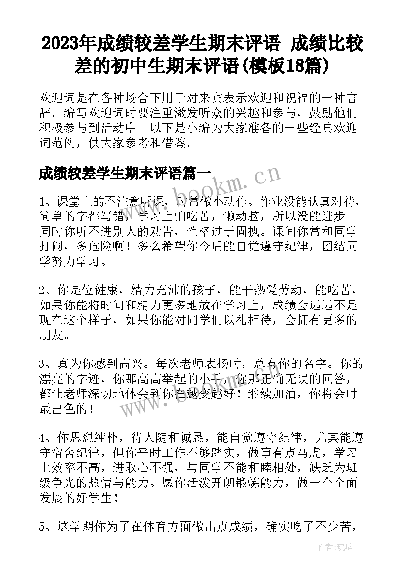 2023年成绩较差学生期末评语 成绩比较差的初中生期末评语(模板18篇)