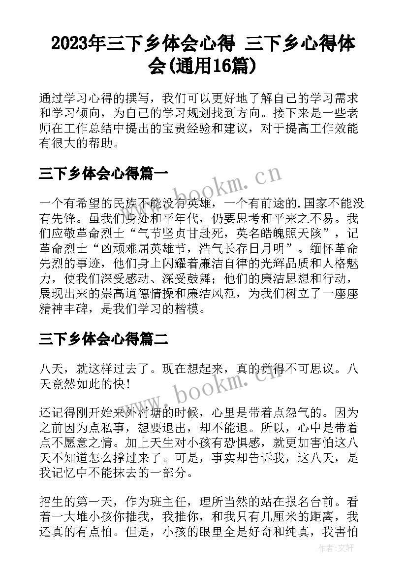 2023年三下乡体会心得 三下乡心得体会(通用16篇)