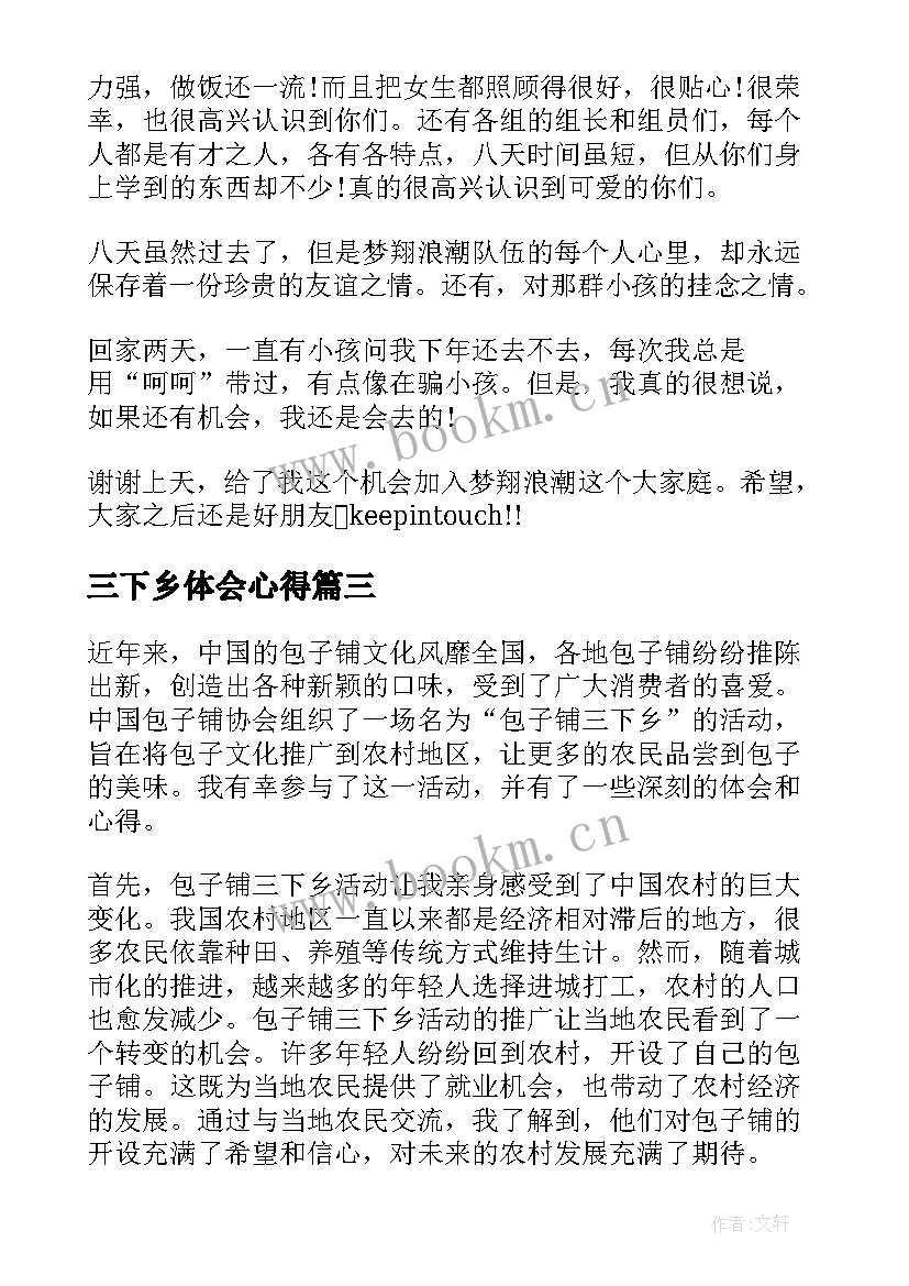 2023年三下乡体会心得 三下乡心得体会(通用16篇)