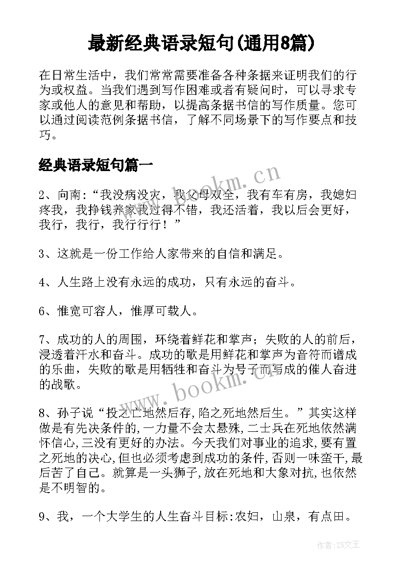 最新经典语录短句(通用8篇)