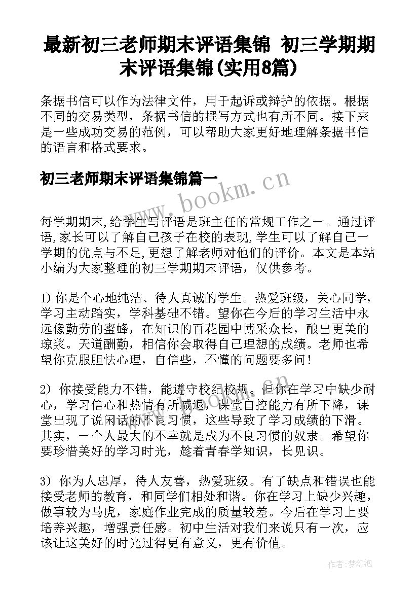 最新初三老师期末评语集锦 初三学期期末评语集锦(实用8篇)