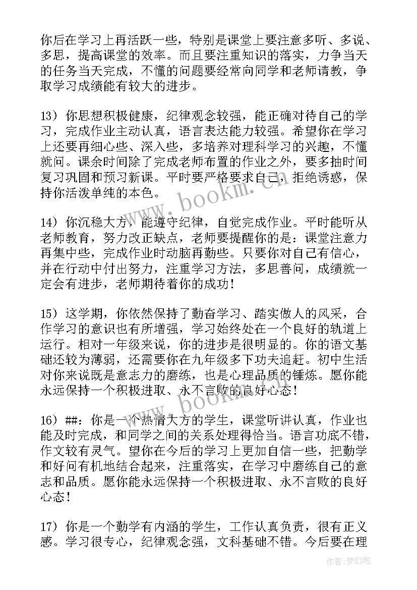 最新初三老师期末评语集锦 初三学期期末评语集锦(实用8篇)