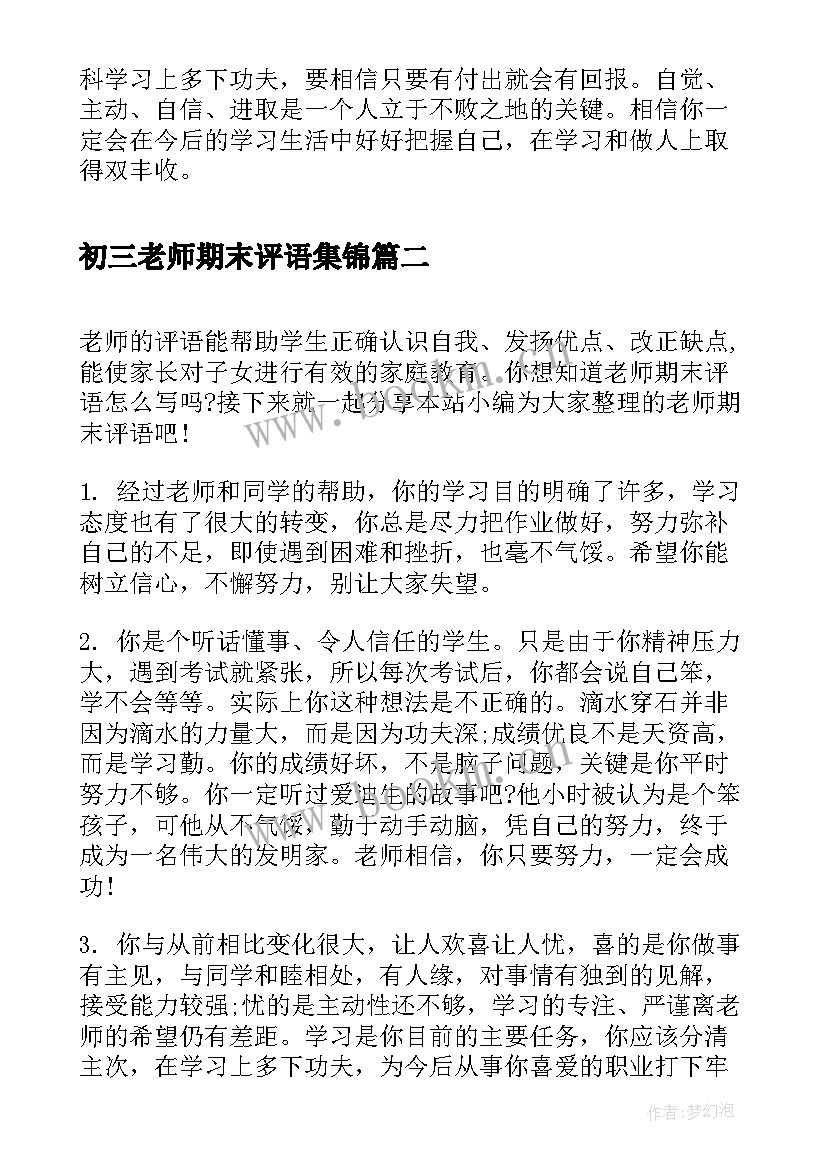 最新初三老师期末评语集锦 初三学期期末评语集锦(实用8篇)