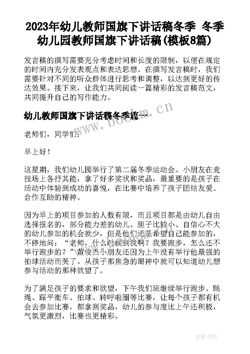 2023年幼儿教师国旗下讲话稿冬季 冬季幼儿园教师国旗下讲话稿(模板8篇)