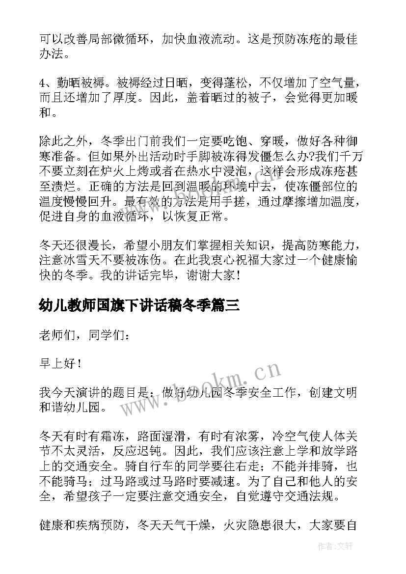 2023年幼儿教师国旗下讲话稿冬季 冬季幼儿园教师国旗下讲话稿(模板8篇)