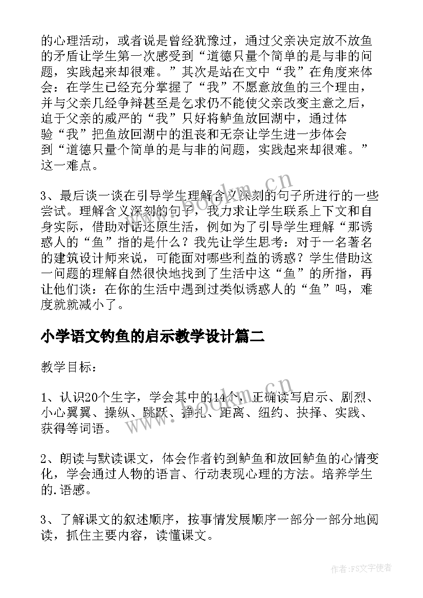 最新小学语文钓鱼的启示教学设计 五年级语文钓鱼的启示教案(优质10篇)