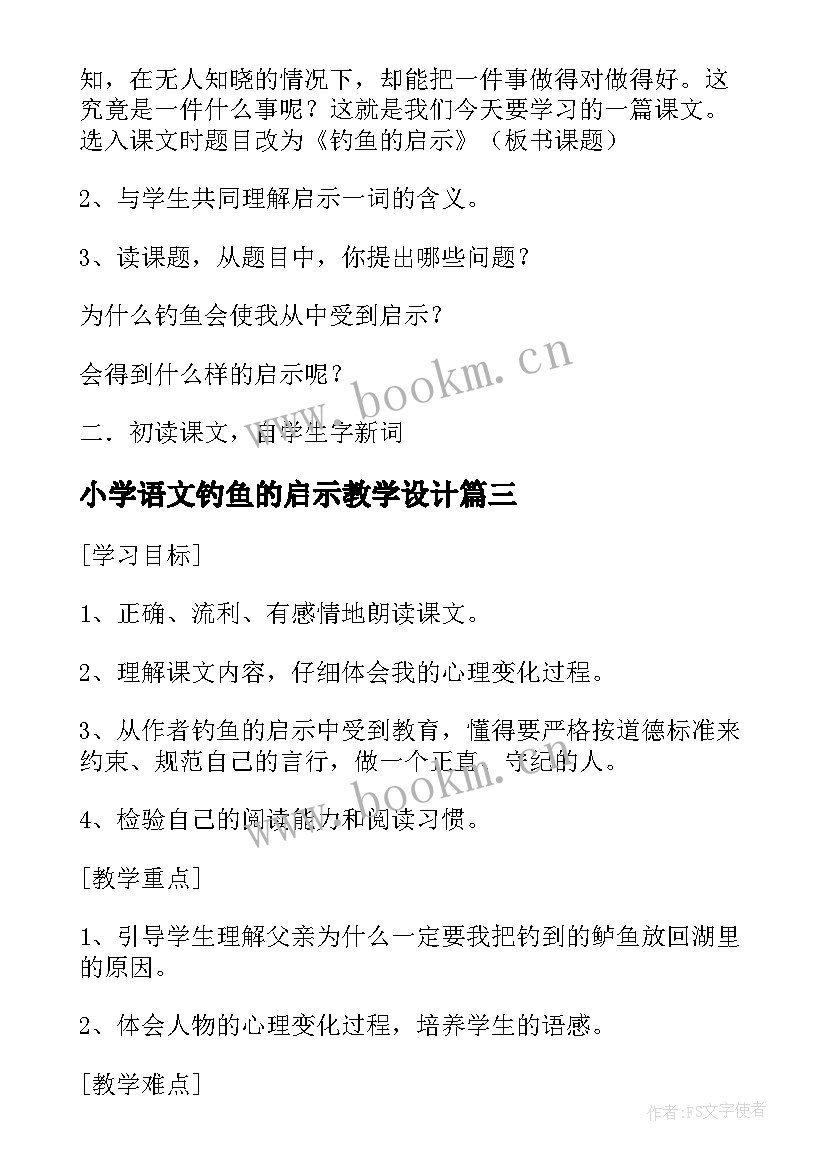 最新小学语文钓鱼的启示教学设计 五年级语文钓鱼的启示教案(优质10篇)