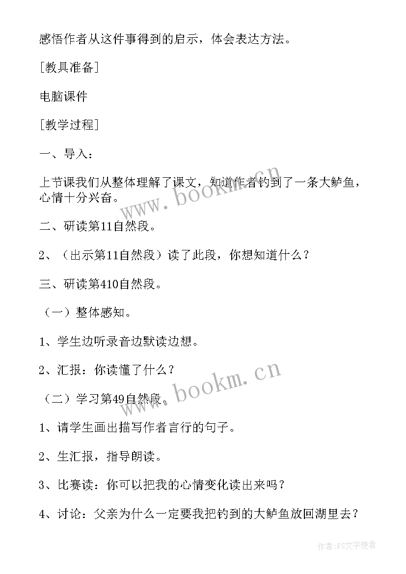 最新小学语文钓鱼的启示教学设计 五年级语文钓鱼的启示教案(优质10篇)