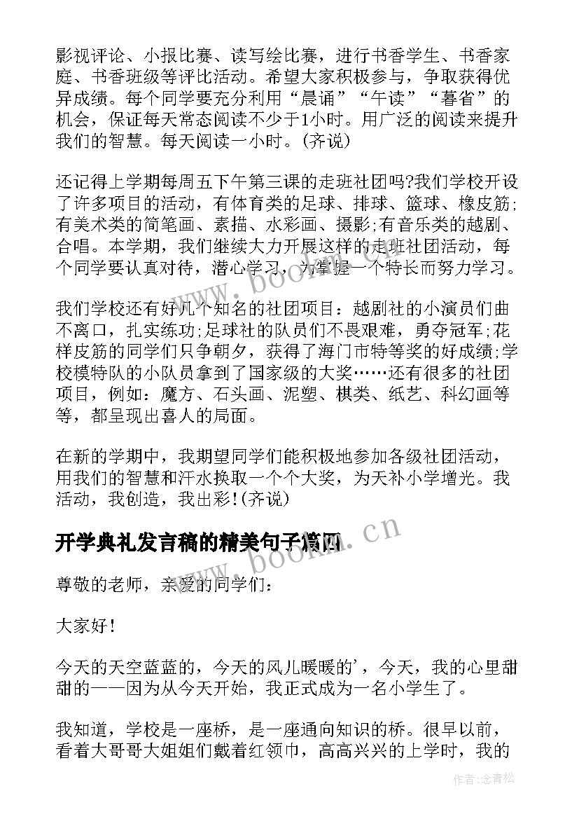 2023年开学典礼发言稿的精美句子(通用5篇)