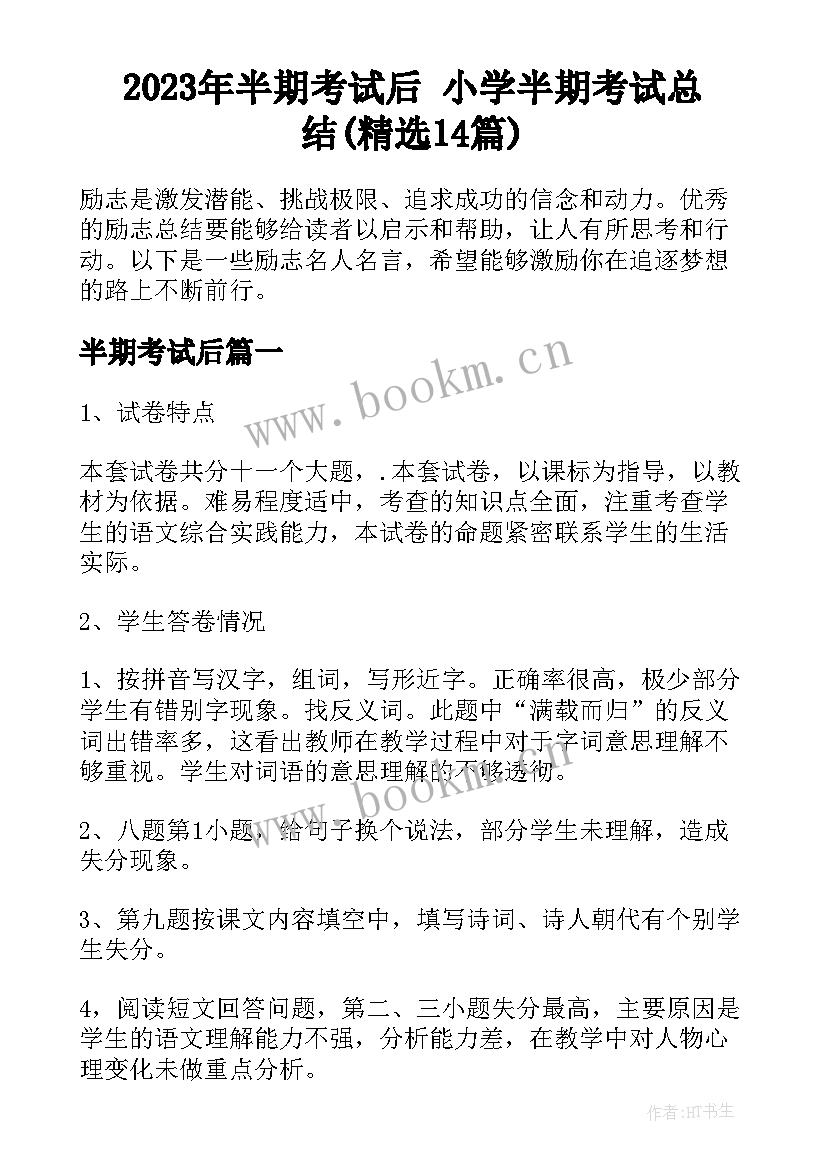 2023年半期考试后 小学半期考试总结(精选14篇)