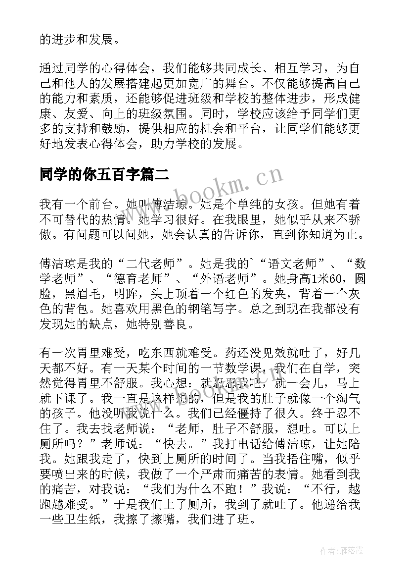 2023年同学的你五百字 同学的心得体会(精选14篇)