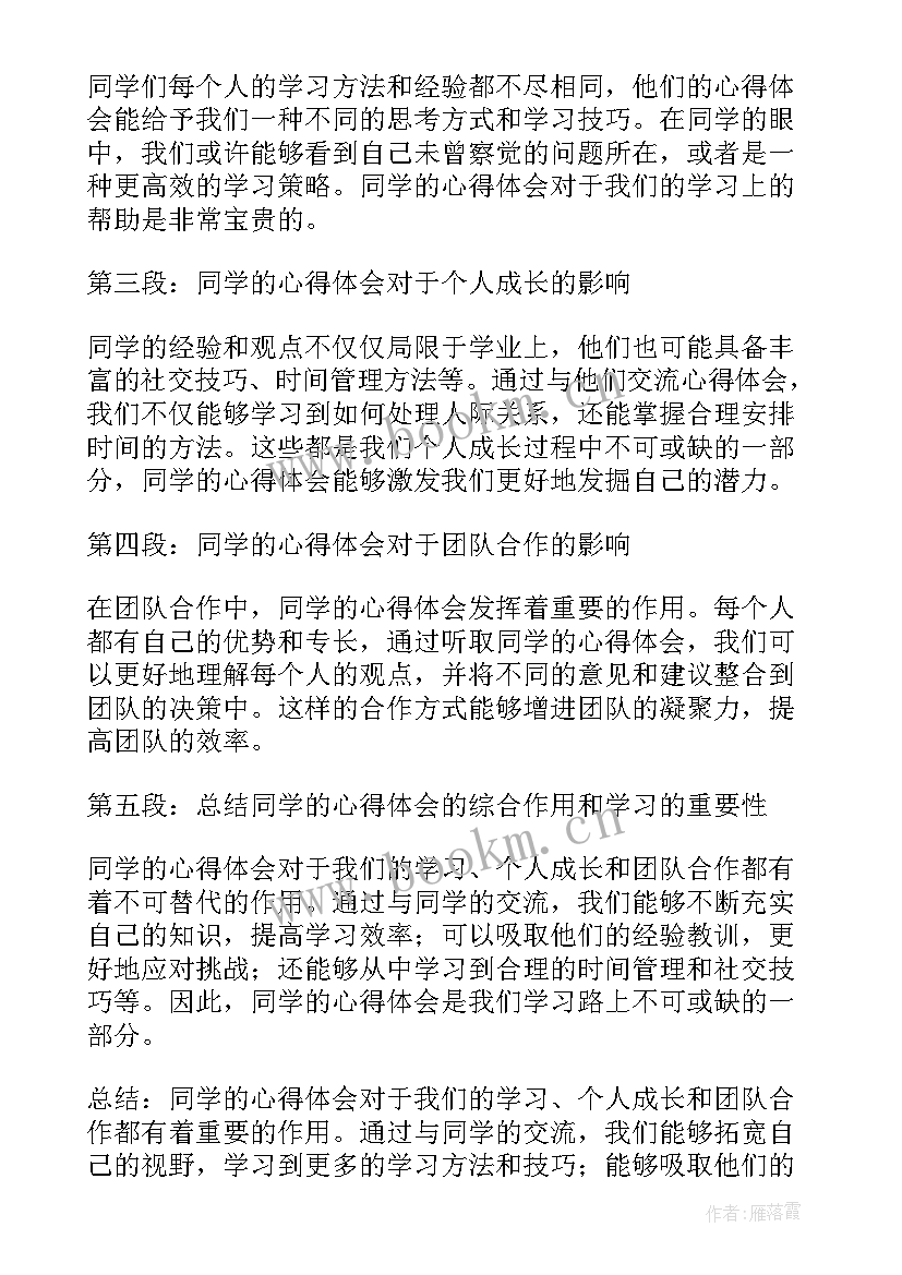 2023年同学的你五百字 同学的心得体会(精选14篇)