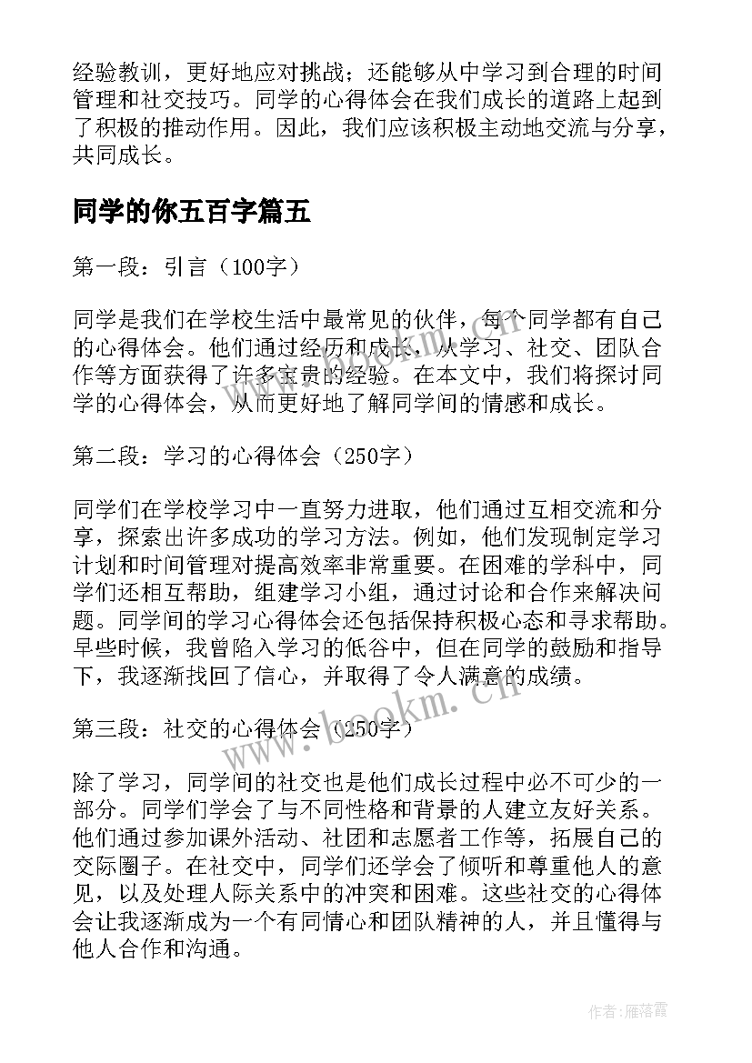 2023年同学的你五百字 同学的心得体会(精选14篇)