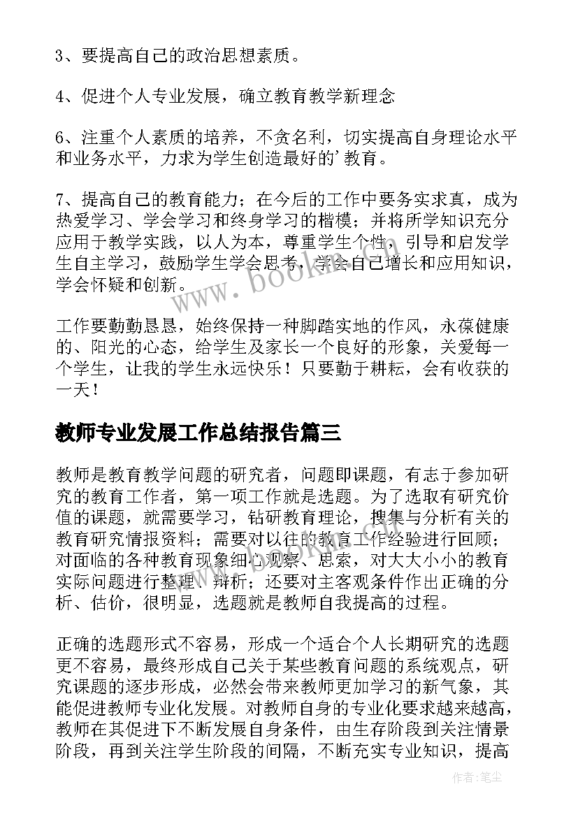 2023年教师专业发展工作总结报告 教师专业发展工作总结(实用12篇)