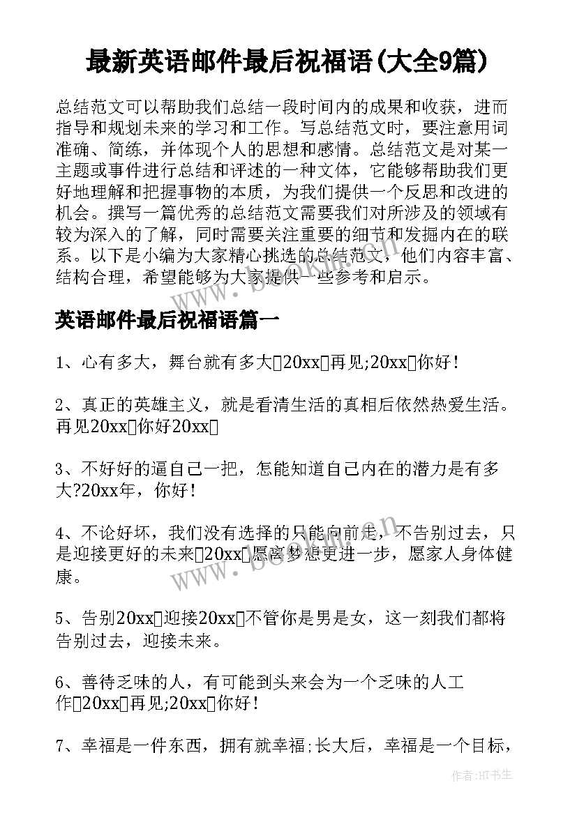 最新英语邮件最后祝福语(大全9篇)