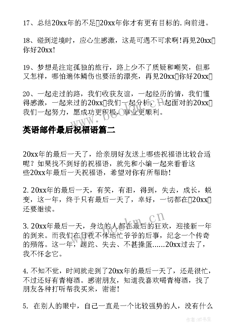 最新英语邮件最后祝福语(大全9篇)