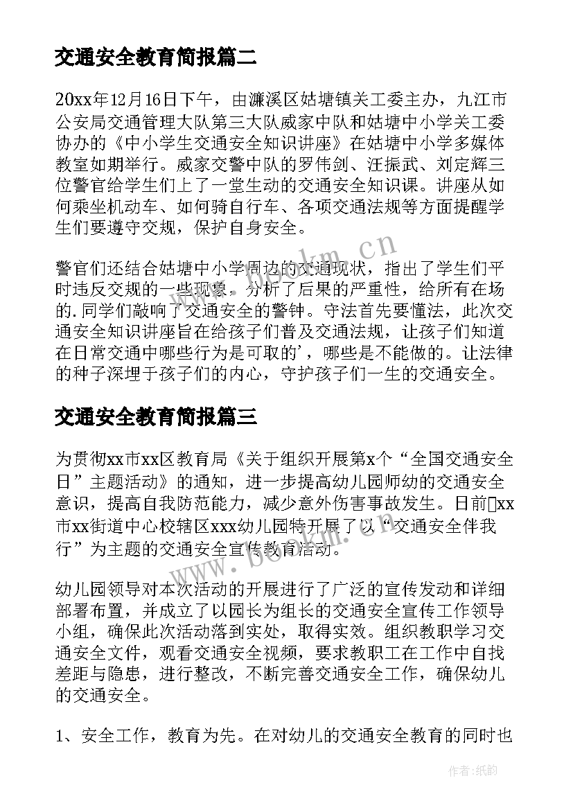 2023年交通安全教育简报(模板8篇)