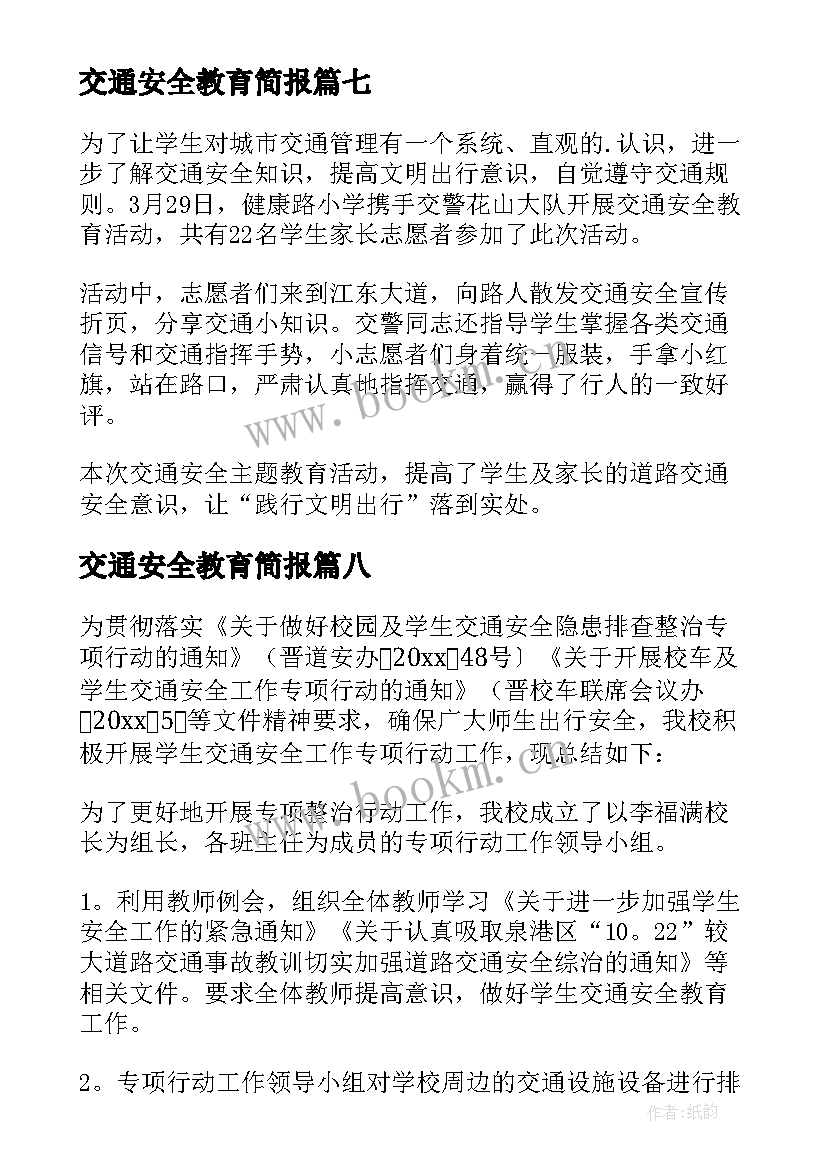 2023年交通安全教育简报(模板8篇)