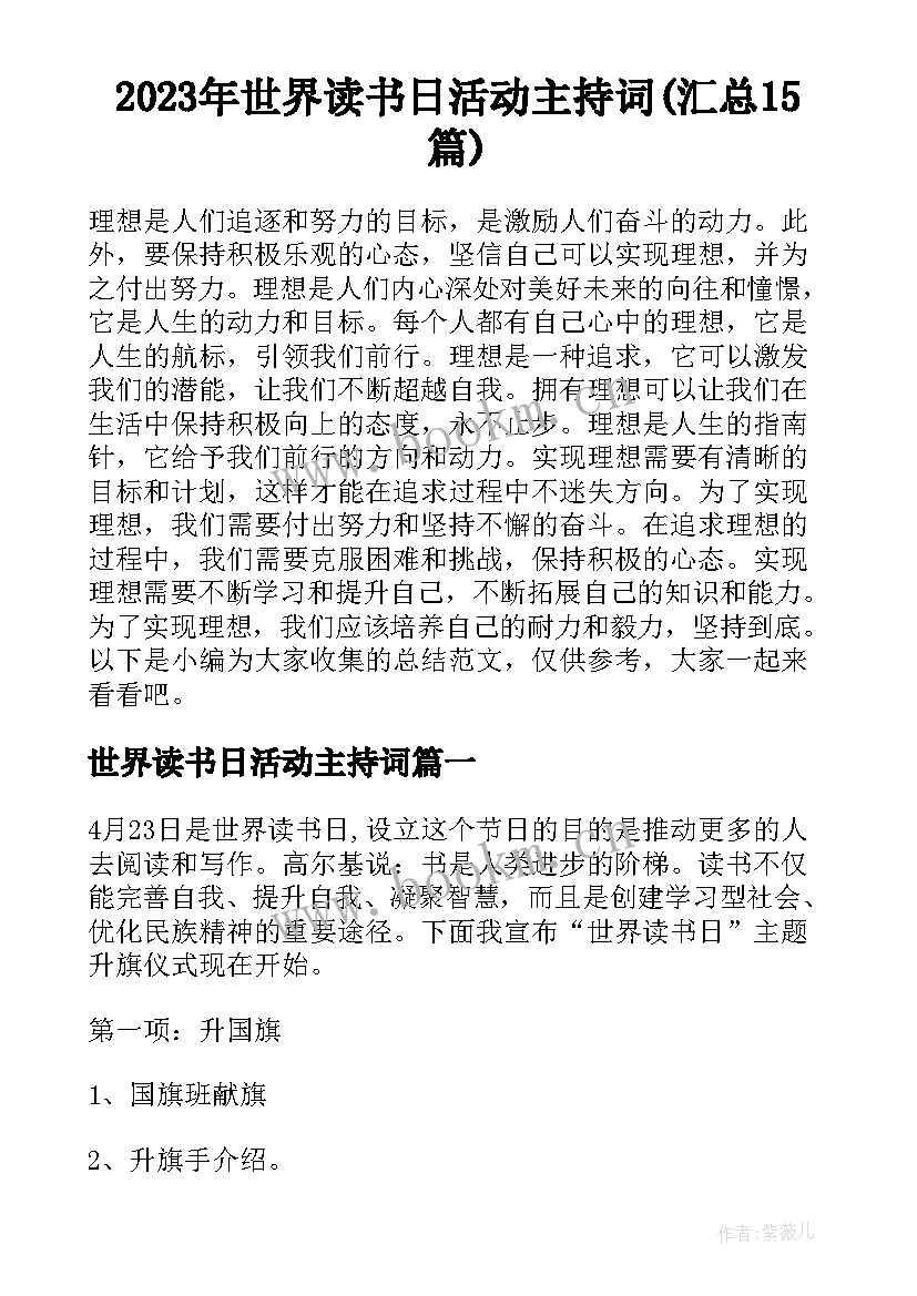 2023年世界读书日活动主持词(汇总15篇)