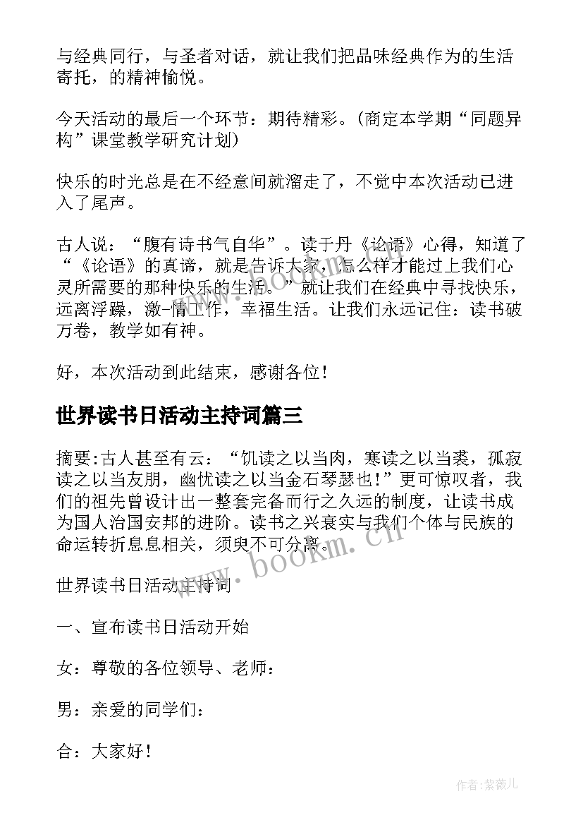 2023年世界读书日活动主持词(汇总15篇)