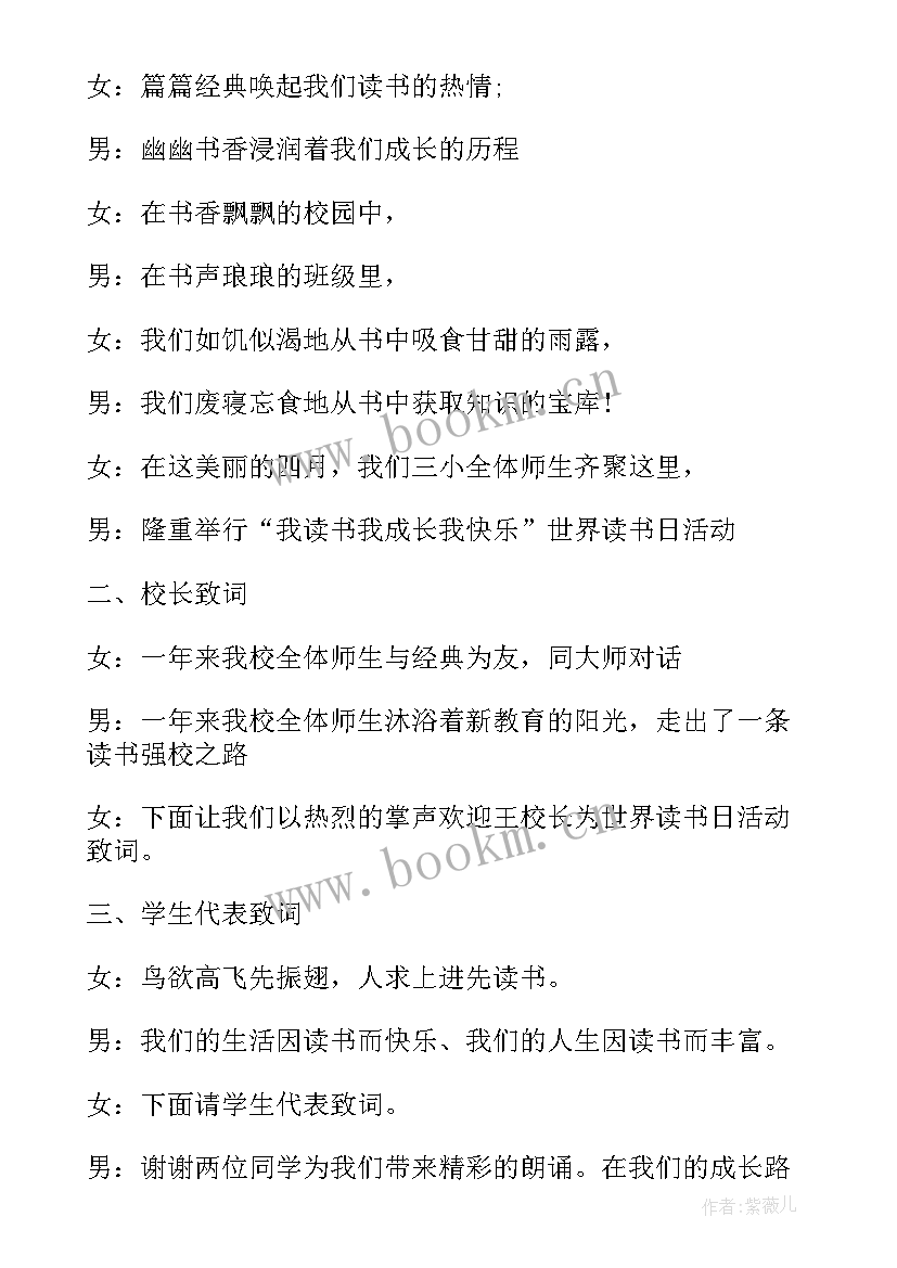 2023年世界读书日活动主持词(汇总15篇)