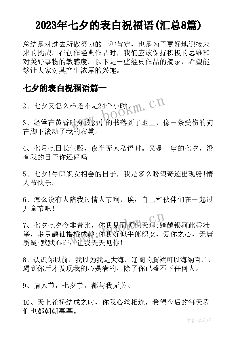 2023年七夕的表白祝福语(汇总8篇)