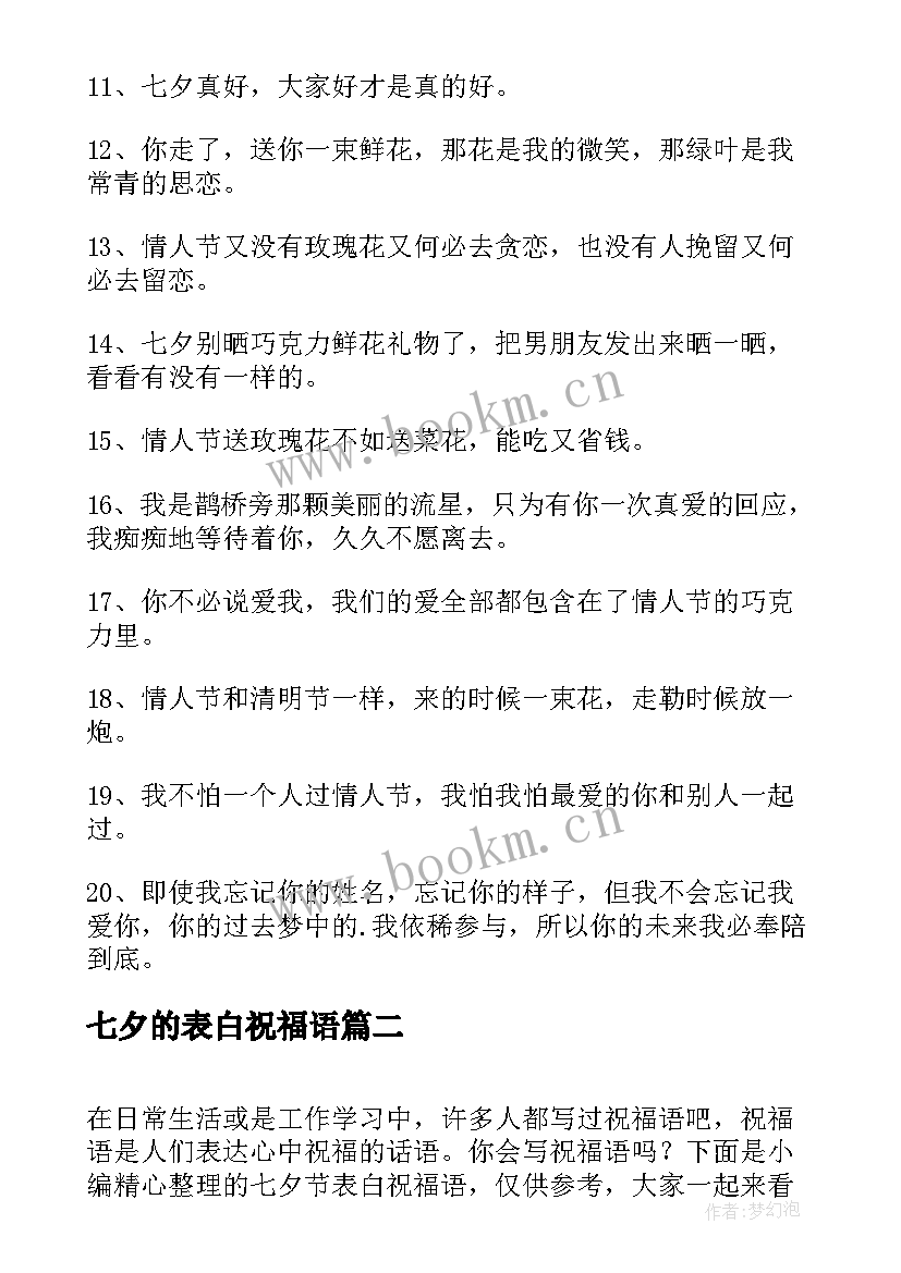 2023年七夕的表白祝福语(汇总8篇)