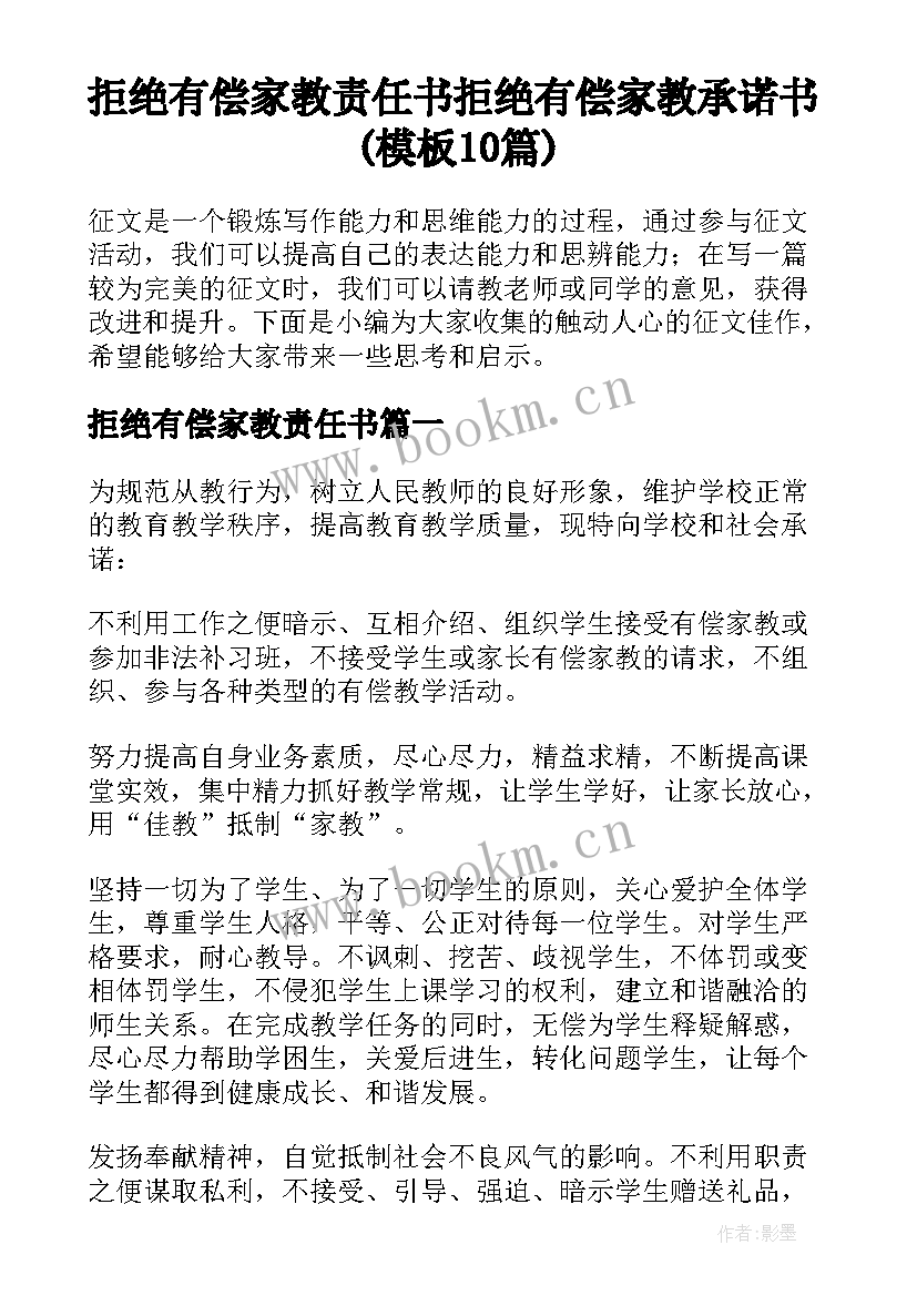 拒绝有偿家教责任书 拒绝有偿家教承诺书(模板10篇)