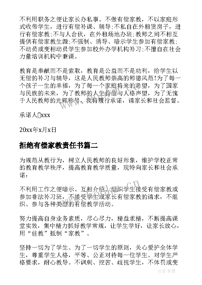 拒绝有偿家教责任书 拒绝有偿家教承诺书(模板10篇)