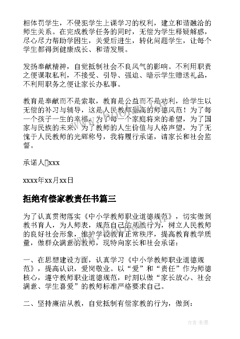 拒绝有偿家教责任书 拒绝有偿家教承诺书(模板10篇)